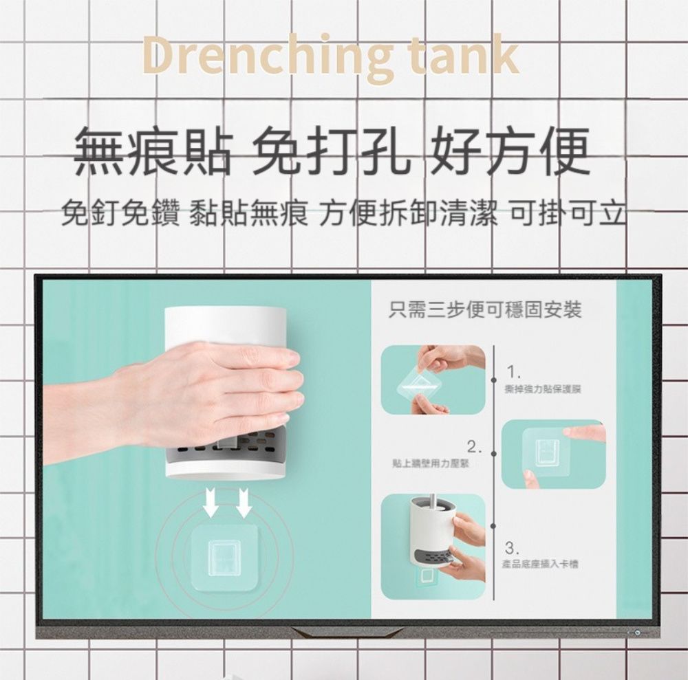 Drenching tank無痕貼 免打孔 好方便免釘免鑽 黏貼無痕 方便拆卸清潔可掛可立只需三步便可穩固安裝貼上用力2.1.撕掉強力貼保護3.產品底座插入卡