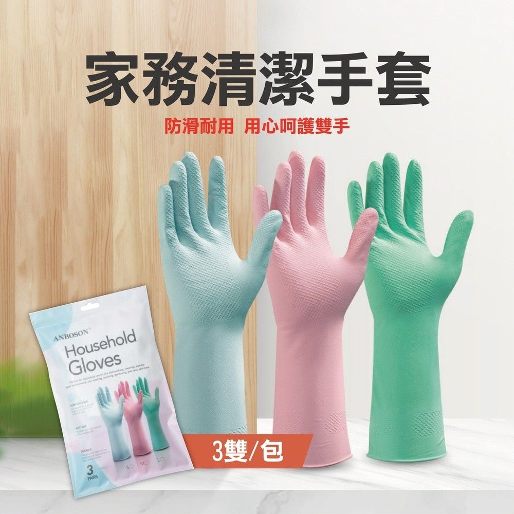  家務清潔手套(3雙/包)