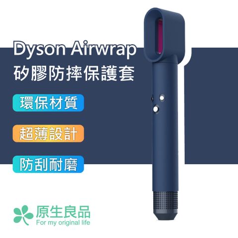 【原生良品】Dyson Airwrap造型器專用純色矽膠防塵保護套(藍色)