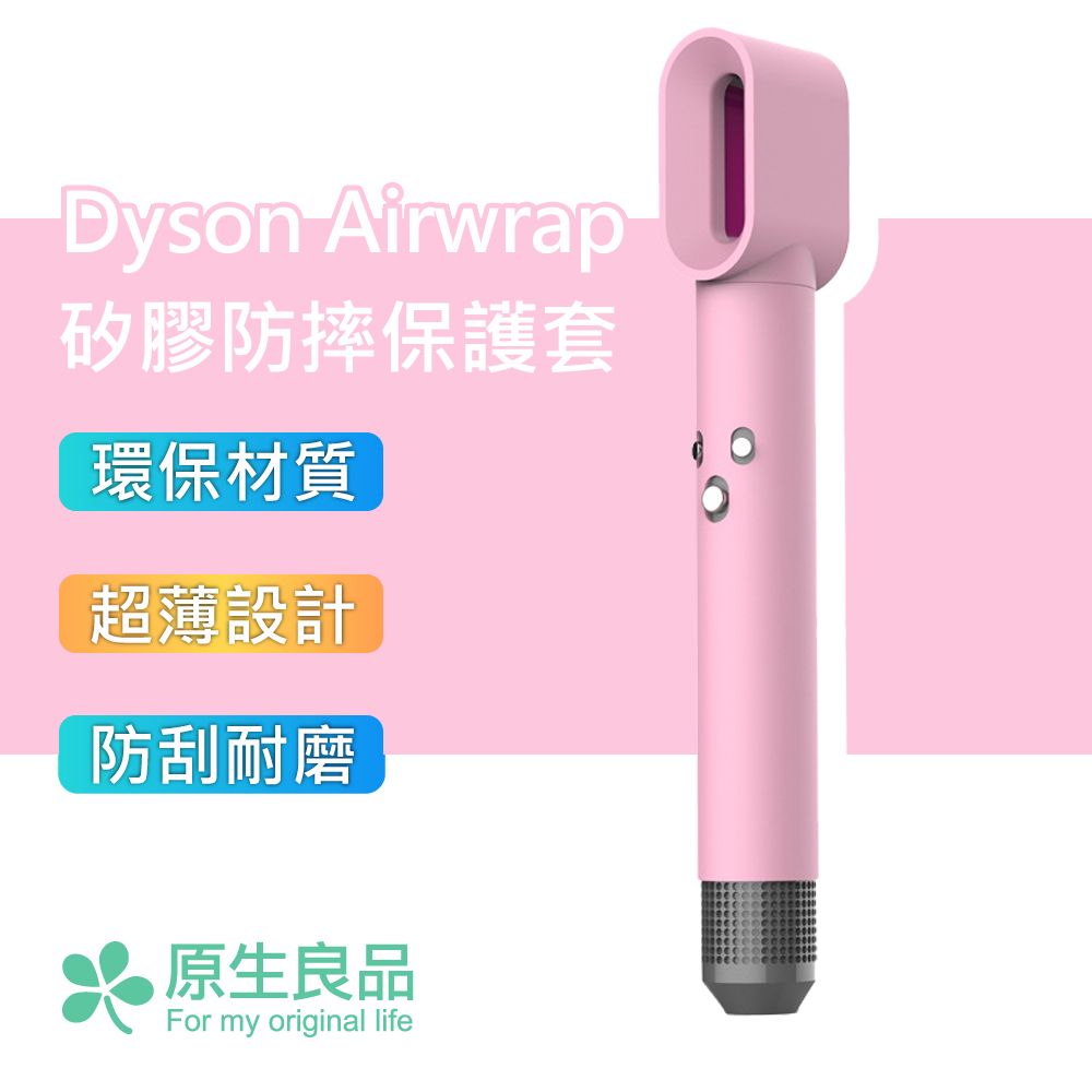 原生良品 Dyson Airwrap造型器專用純色矽膠防塵保護套(粉色)