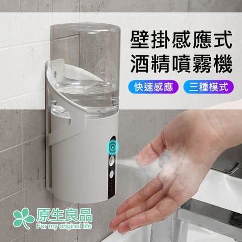 原生良品 可壁掛智能自動感應320ml三模式手部消毒器/酒 精噴霧機 (感應/長噴/香薰模式)