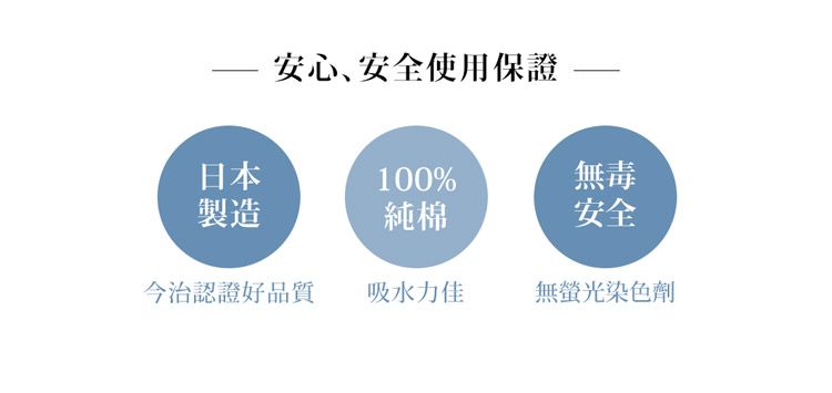 安心、安全使用保證無毒日本100%製造純棉安全今治認證好品質吸水力佳無螢光染色劑