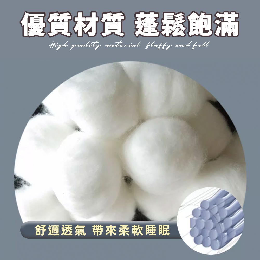 優質材質 蓬鬆飽滿High quality material fluffy and 舒適透氣 帶來柔軟睡眠