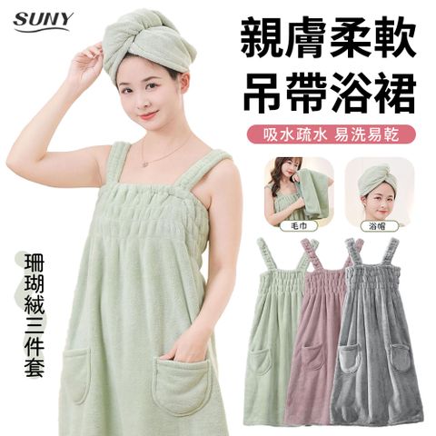 SUNY 珊瑚絨吊帶浴裙三件組