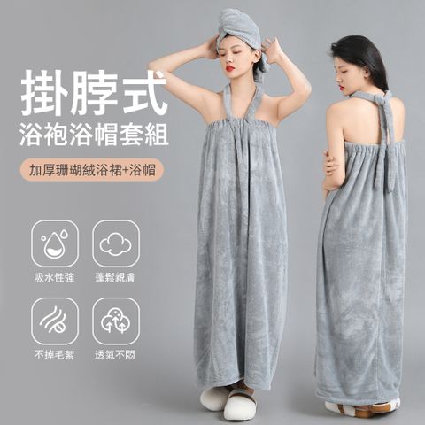 Gordi 掛脖式浴袍浴帽套組 加厚吸水浴巾 速乾包頭巾 綁帶浴巾 乾髮帽 加長浴裙 可穿可裹