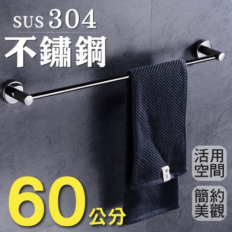新錸家居 加厚升級★304不鏽鋼-單桿毛巾架(浴巾架 毛巾桿 置物架 廚房鍋蓋架 浴室配件)