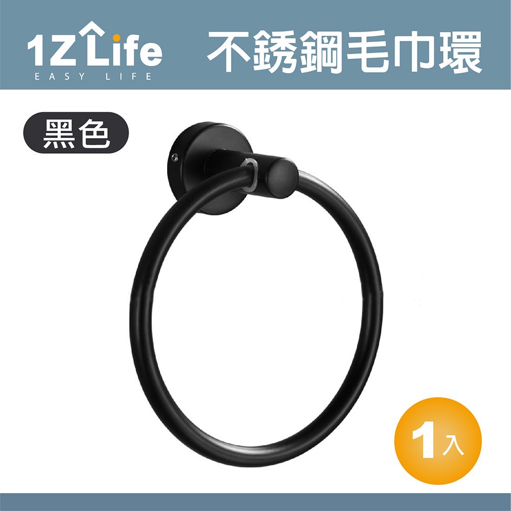  【1Z Life】304不鏽鋼毛巾環(黑)/不鏽鋼毛巾架/浴巾環/抹布架