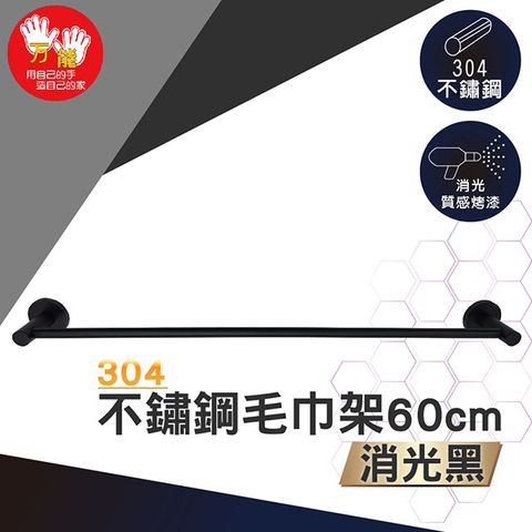 【雙手萬能】霧黑不鏽鋼毛巾架60cm(毛巾桿 吊桿 正304材質)