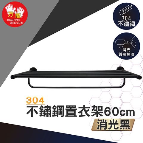 【雙手萬能】霧黑不鏽鋼置衣架60cm