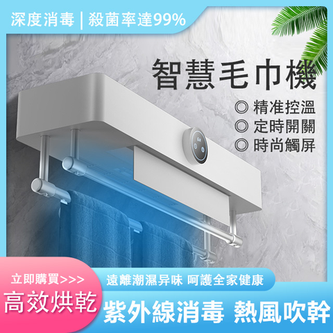 【集集客】智慧電熱烘幹抑菌毛巾架 烘乾機 消毒機 毛巾機 白色