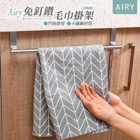 AIRY 不鏽鋼門後掛架 毛巾架