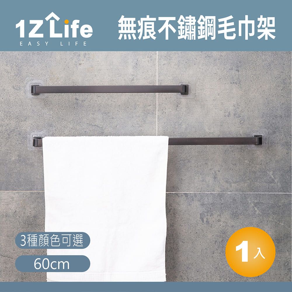 1Z Life 無痕不鏽鋼毛巾架(長度40cm)