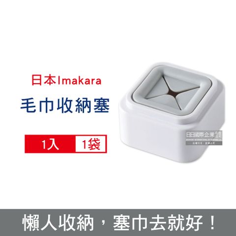 Imakara 日本-簡約風無痕掛勾毛巾收納架-白色1入/袋_每袋內附3M背膠1入(租屋族免釘牆面收納品,廚房抹布圍裙收納器,浴室洗澡洗臉毛巾收納塞)