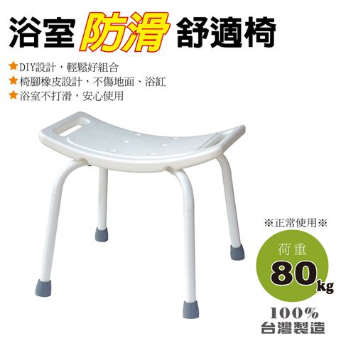 雙手萬能 浴室防滑舒適椅