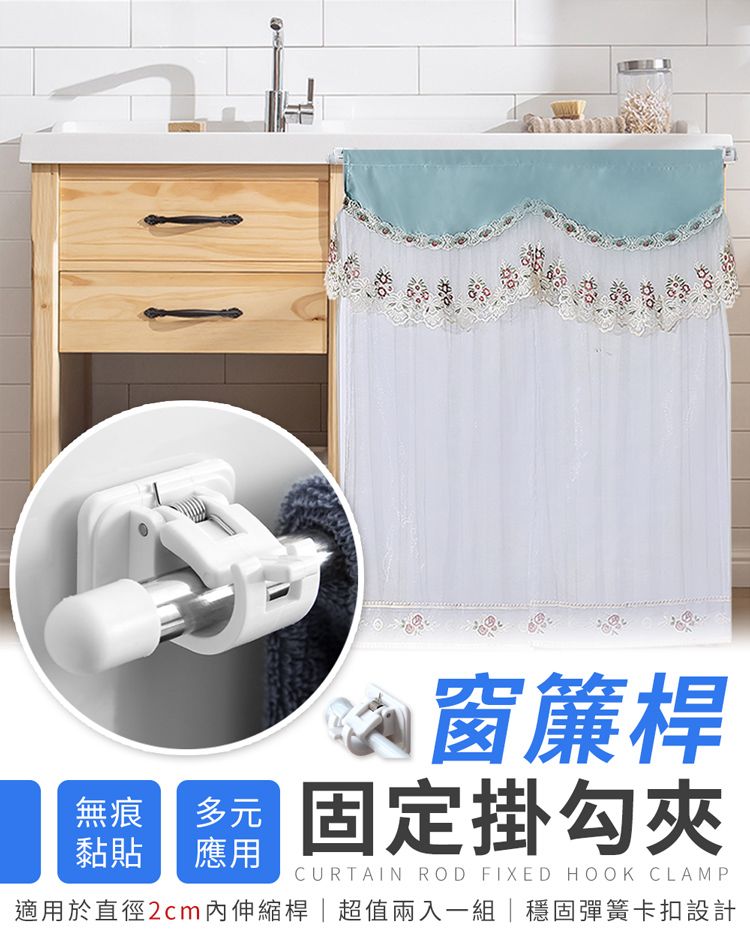 窗簾桿固定掛勾夾黏貼應用CURTAIN ROD FIXED HOOK CLAMP適用於直徑2cm內伸縮桿|超值兩入一組穩固彈簧卡扣設計