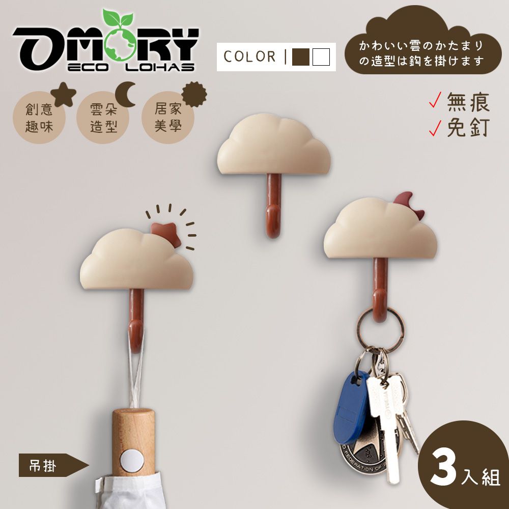 OMORY 新創雲朵無痕掛勾3入組(附貼片)-咖雲