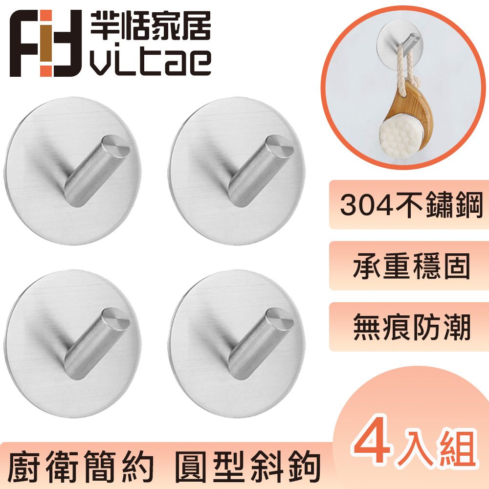 FitVitae 羋恬家居  衛廚簡約萬用掛鉤 四入組 圓鉤斜鉤