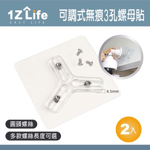 【1Z Life】可調式無痕3孔螺母貼 (圓頭) (2入) 監視器 門檔 可用 螺距可調整 天花板 牆壁適用