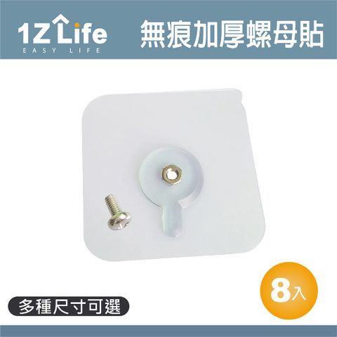 【1Z Life】免釘無痕加厚螺絲貼 (8入)