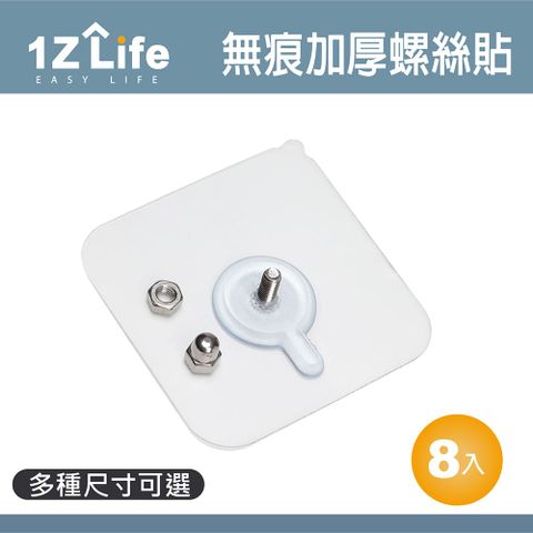 【1Z Life】免釘無痕加厚螺絲貼 (8入)