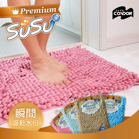 CONDOR 日本山崎 【日本】SUSU超細纖維浴墊/45x60cm