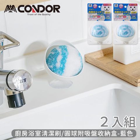 CONDOR 日本山崎 系列廚房浴室清潔刷/圓球附吸盤收納盒-2入組