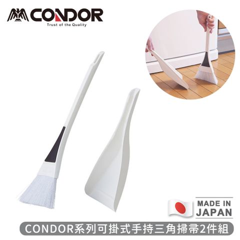 CONDOR 日本山崎 日本製系列可掛式手持三角掃帚2件組