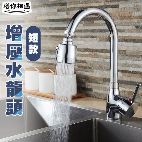 [ 居家樂 ] 短款 廚房花灑水龍頭 節水器 起泡器