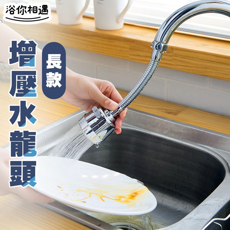  【浴你相遇】 長款 花灑水龍頭 節水器 起泡器 可定型噴頭 防濺水 加長延伸器 過濾嘴 廚房 360度旋轉