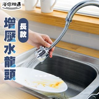 [ 居家樂 ] 長款 廚房花灑水龍頭 節水器 起泡器 加長延伸器