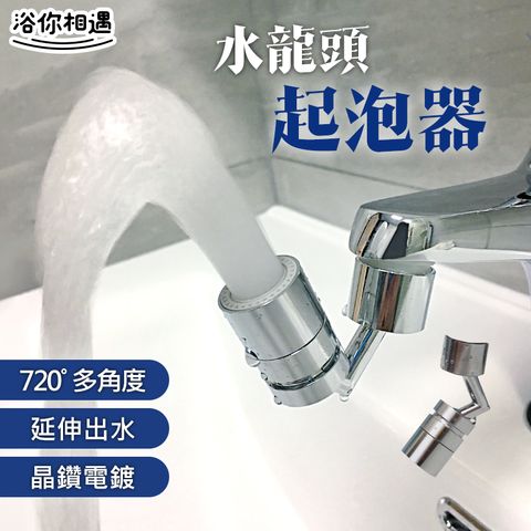 多角度水龍頭起泡器起泡器 水龍頭 轉接頭 起波器 萬向水龍頭