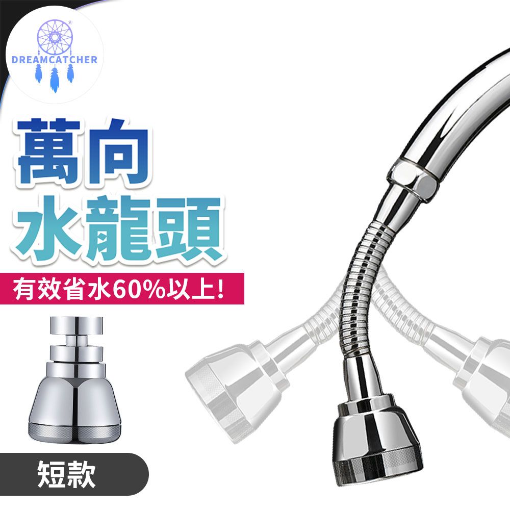  原$999萬向旋轉水龍頭【短款-5.5cm】(贈萬用轉接頭)