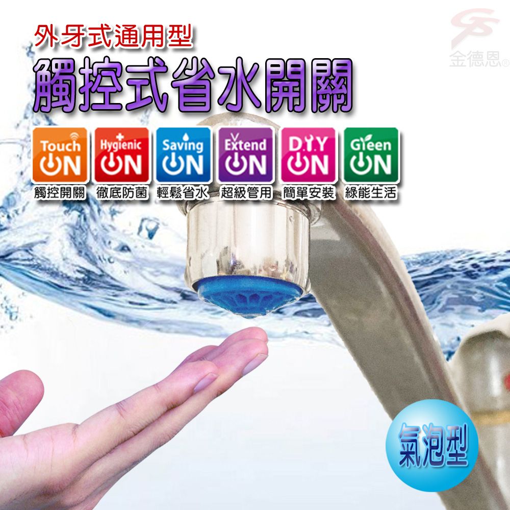  奈米銀離子氣泡型觸控式省水閥HP3065附軟性板手/水龍頭/省水閥/節水器