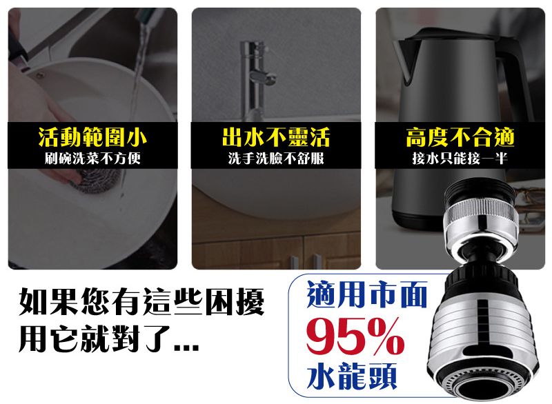 活動範圍小出水不靈活高度不合適刷碗洗菜不方便洗手洗臉不舒服接水只能接一半如果您有這些困擾 適用市面用它就對了95%水龍頭