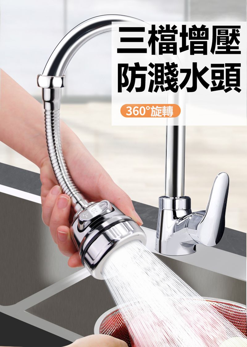 三檔增壓防濺水頭360°旋轉