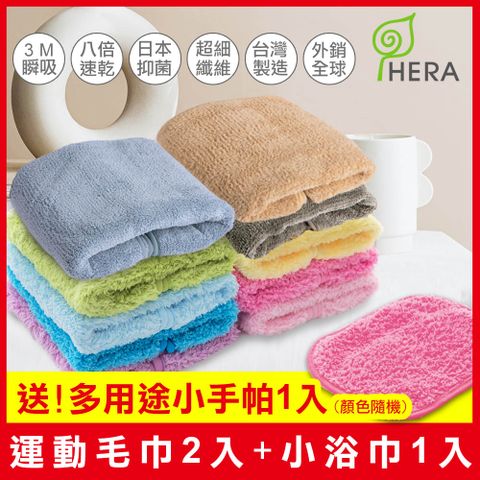 HERA 3M專利暖心組(運動毛巾2入、小浴巾1入、送多用途小手帕隨機1入)