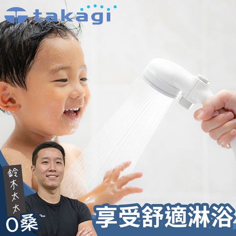 【takagi】Baby Shower 寶寶款柔水蓮蓬頭