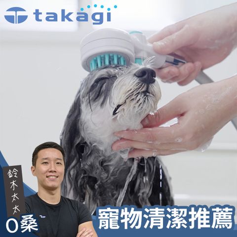【takagi】寵物美容洗澡SPA專用蓮蓬頭 JSB027GY (鈴木太太公司貨)