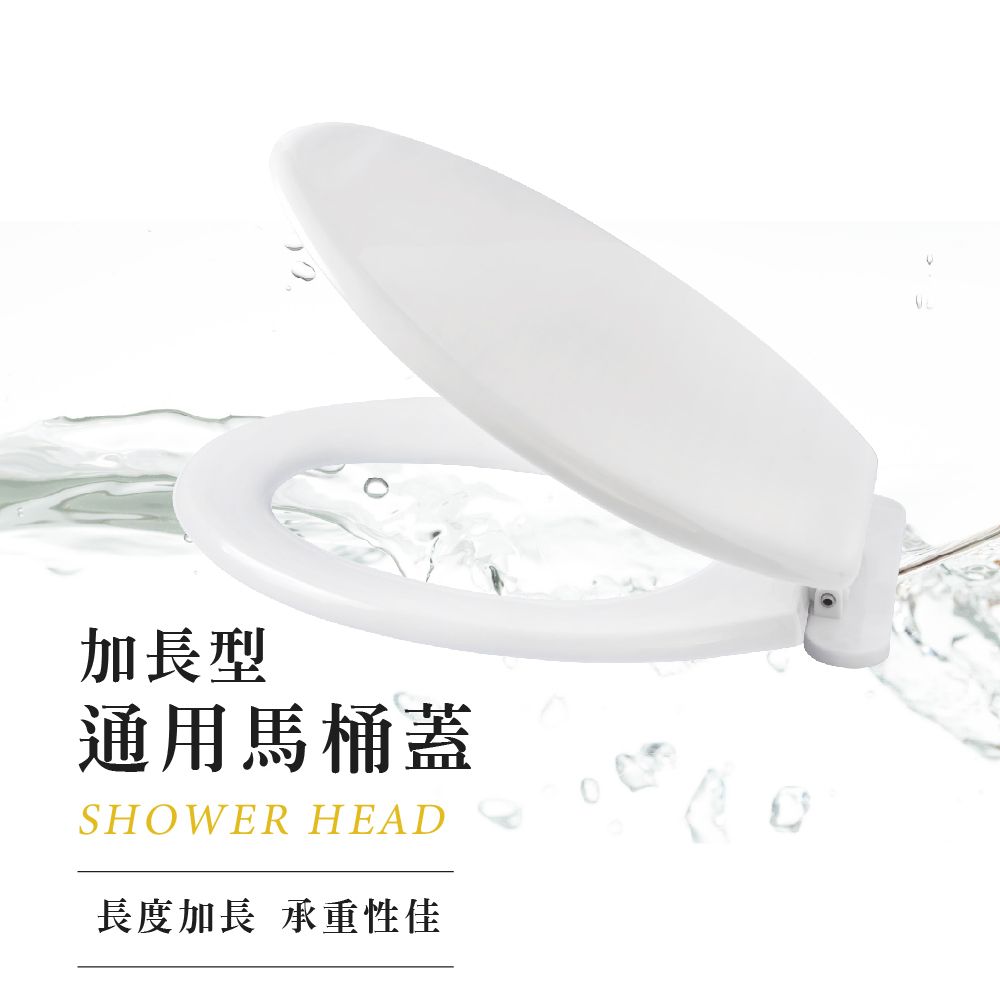 莫菲思 泰加 台灣製優質加長型通用馬桶蓋