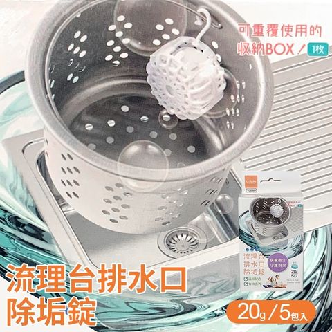 流理台排水口除垢錠(5入/盒)