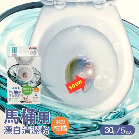 馬桶用漂白清潔粉+柑橘-30g(5入/盒)