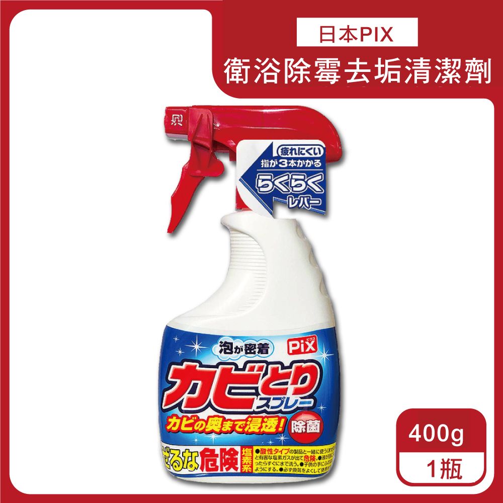 生活良品 日本獅子化工-PIX衛浴除霉濃密泡沫噴霧清潔劑400g/瓶(磁磚縫隙矽利康去霉,廁所馬桶漂白,浴室地墊浴簾防霉,玻璃除水垢,免刷洗清潔用品)