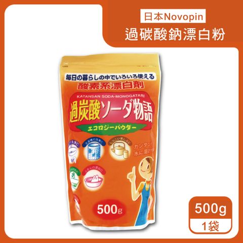 日本Novopin-3效合1溫和去漬除臭酵素氧系漂白劑過碳酸鈉漂白粉500g/橘袋(衛浴清潔用品,馬桶管道,衣物,洗衣槽清潔劑)