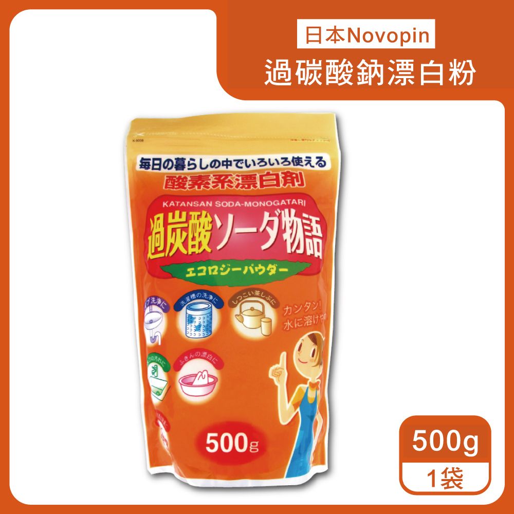 Novopin 日本-3效合1溫和去漬除臭酵素氧系漂白劑過碳酸鈉漂白粉500g/橘袋(衛浴清潔用品,馬桶管道,衣物,洗衣槽清潔劑)