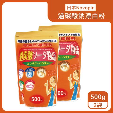 (2袋超值組)日本Novopin-過碳酸鈉漂白粉500g/橘袋(衛浴清潔用品,馬桶管道,衣物,洗衣槽清潔劑,3效合1溫和去漬除臭酵素氧系漂白劑)