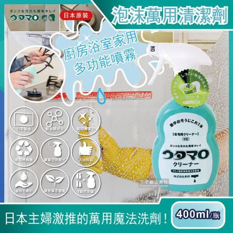 Utamaro 東邦 日本歌磨-居家魔法泡沫萬用清潔劑400ml/瓶(廚房浴室家用多功能噴霧)