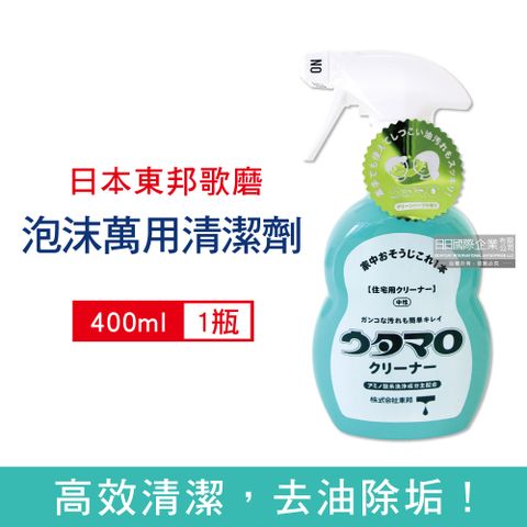 日本Utamaro東邦-衛浴萬用清潔劑400ml/瓶(浴室多功能噴霧)