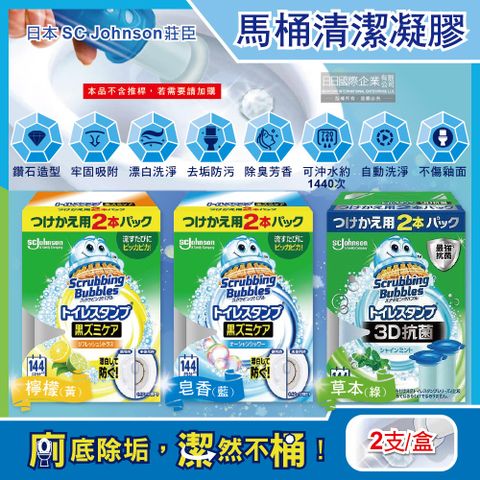 日本SC Johnson莊臣-馬桶凝膠補充管(3款可選)38gx2支/盒(本品不含推桿)(衛浴除臭劑,漂白劑,芳香劑)