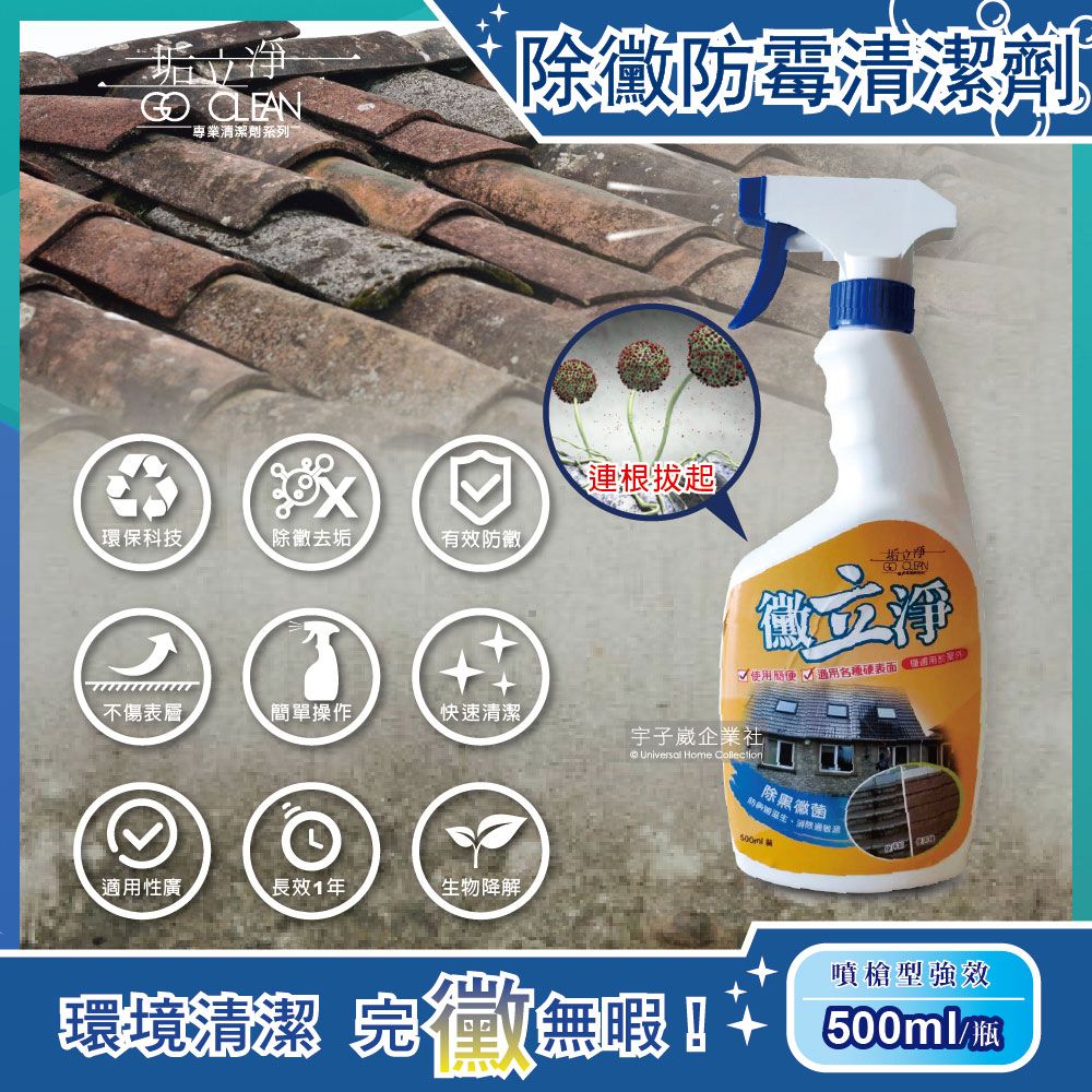 生活良品 黴立淨-衛浴清潔強效除霉劑500ml/噴槍瓶(廁所防霉清潔劑,馬桶汙垢去汙劑)