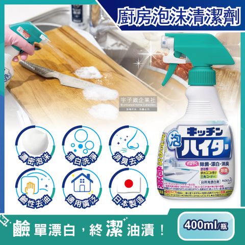 日本KAO花王-濃密鹼性泡沫去油除臭清潔劑400ml/綠頭噴槍瓶(廚房衛浴清潔劑,洗手台,排水口,不鏽鋼濾網,砧板,爐具皆適用)